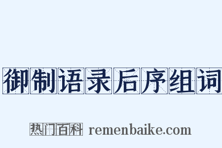 御制语录后序组词是什么意思的图片